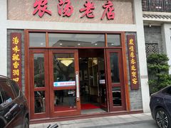 -农汤老店(顺联公园里店)