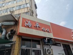 门面-海平馄饨(逍遥二路店)