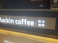 -瑞幸咖啡(解放碑英利大融城店)
