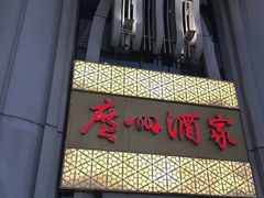 门面-广州酒家(昌岗地铁站店)