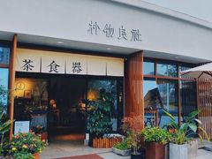 门面-朴物良社(东明锦园店)