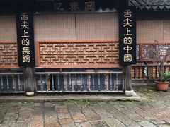 -忆秦园小笼包(惠山古镇总店)