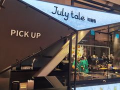 -July tale·可丽饼(德基广场店)