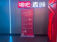 -唱吧麦颂KTV(西单华威潮铺街店)