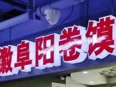 门面-安徽阜阳卷馍(西单店)