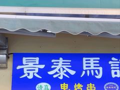-景泰马记电烤串(景泰店)
