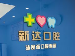-新达口腔(华东理工大学店)