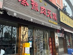 -秦豫肉夹馍(骡马市总店)