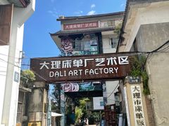 -大理床单厂艺术区