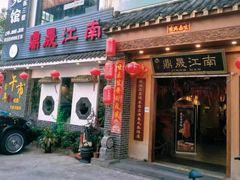 门面-鼎晟江南·融合江南宴(固戍店)