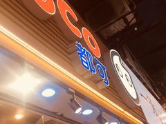 -CoCo都可(惠福店)