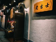 门面-老吉士酒家(天平路店)