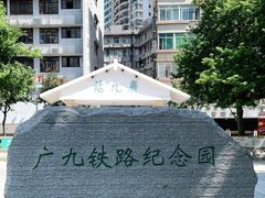 -广九铁路纪念园