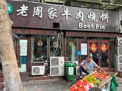-穆得·老周家牛肉烧饼(普利街店)
