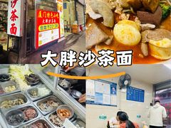 -大胖沙茶面(石鼓路店)