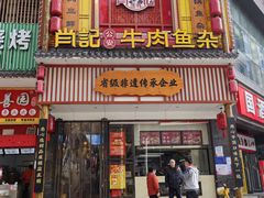 -肖记公安牛肉鱼杂馆· 省级非物质文化遗产(仁和路店)