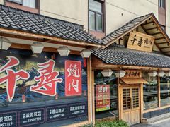 -千寻烧肉(政务区店)