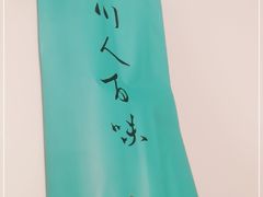 -川人百味(金安中央大街店)