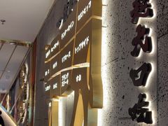 -一绪に寿喜烧(虹悦城店)