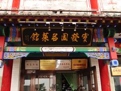 门面-宝发园名菜馆