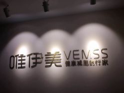 -唯伊美塑身美养连锁