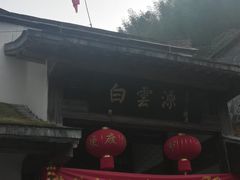 -白云源风景区