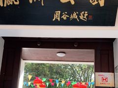 -瀛洲公园
