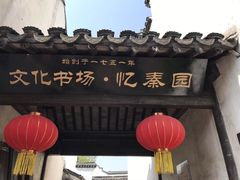 -忆秦园小笼包(惠山古镇总店)