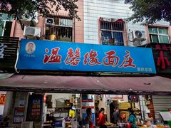 -温馨缘面庄(总店)