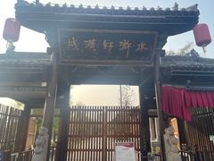 -水浒好汉城