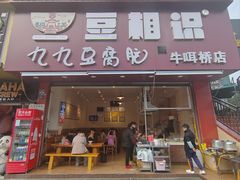 -豆相识•九九豆腐脑(牛咡桥店)