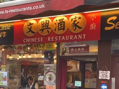 -文兴酒家(Chinatown - Gerrard Street)