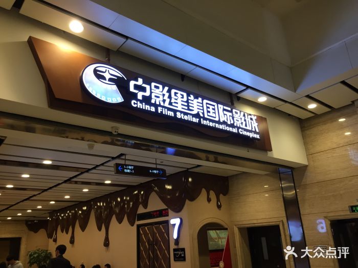 中影星美国际影城(耳东)世贸天阶店-图片-北京电影演出赛事-大众点评