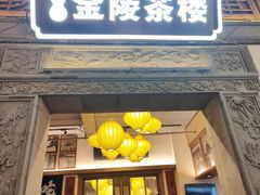 -香园茶社·金陵小灶(老门东店)