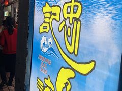 门面-记忠海鲜
