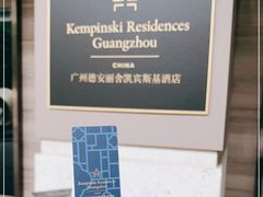 -广州德安丽舍凯宾斯基酒店