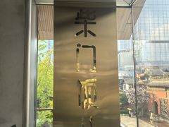 -柴门饭儿(成都太古里店)