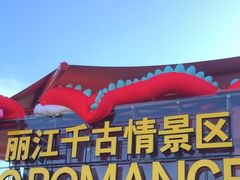 -丽江千古情