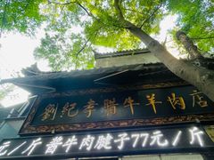 -刘纪孝腊牛羊肉(北广济街店)