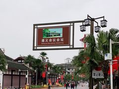 -遵义会议纪念馆