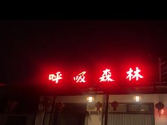 -呼吸森林·生态农庄农家乐私房菜