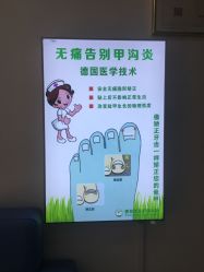点击看大图 -德哥灰指甲脚气甲沟炎跖疣护理