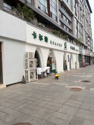 -卡尔诗·科技美肤连锁