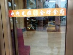 门面-金蝉食府(维吉奥广场店)