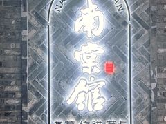 -南棠馆粤菜坊(群光店)