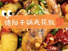 -勇记干锅居(德阳店)