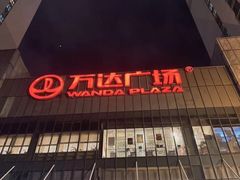 -万达广场(无锡滨湖店)