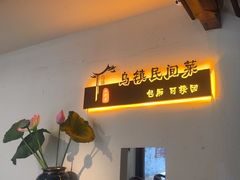 -乌记大厨餐厅
