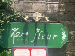 -花·fleur古董西餐厅(西城夜未央店)