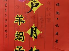 -芦月轩羊蝎子(北蜂窝店)